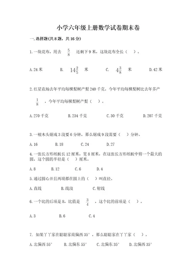 小学六年级上册数学试卷期末卷含答案（名师推荐）