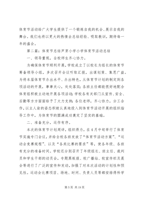 体育节工作总结.docx