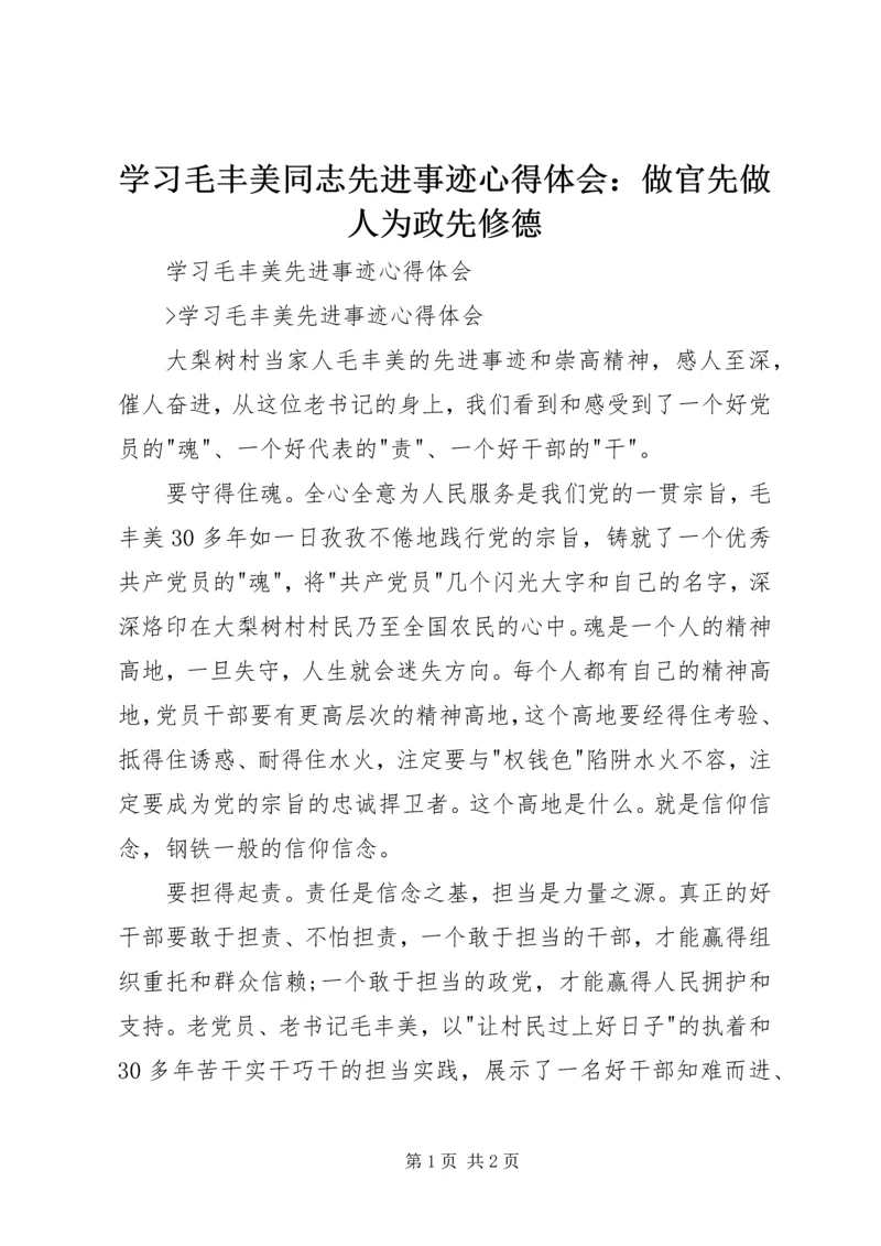 学习毛丰美同志先进事迹心得体会：做官先做人为政先修德 (5).docx