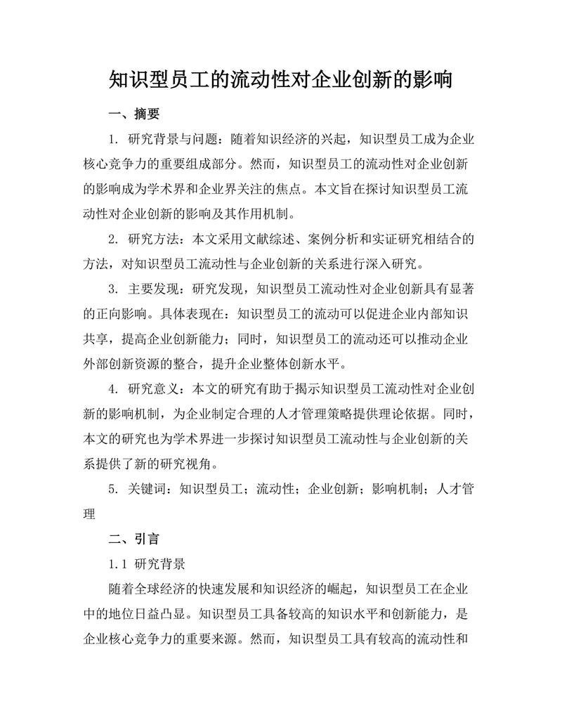 知识型员工的流动性对企业创新的影响