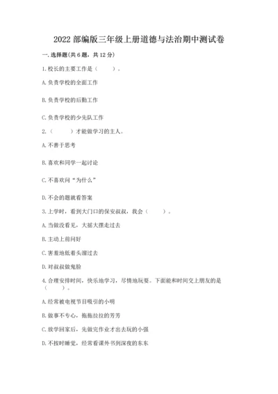 2022部编版三年级上册道德与法治期中测试卷（网校专用）word版.docx