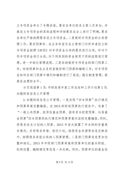 市财政局年度工作总结和工作计划.docx