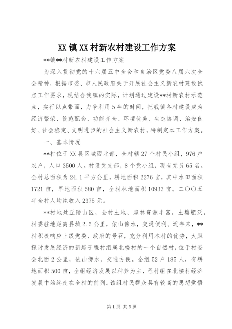 XX镇XX村新农村建设工作方案.docx