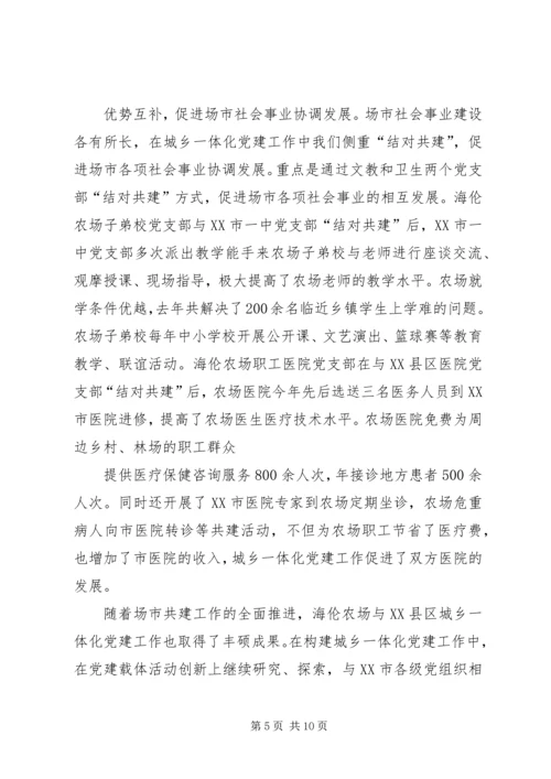 海伦农场与XX县区营造党建城乡一体化取得丰硕成果.docx