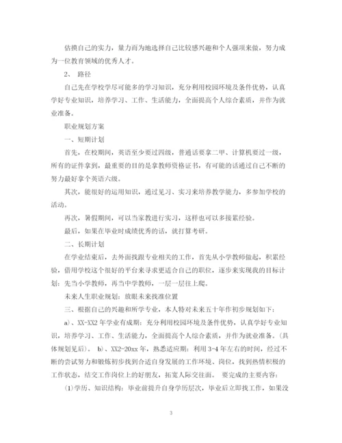 精编之大学生就业计划书范文2.docx