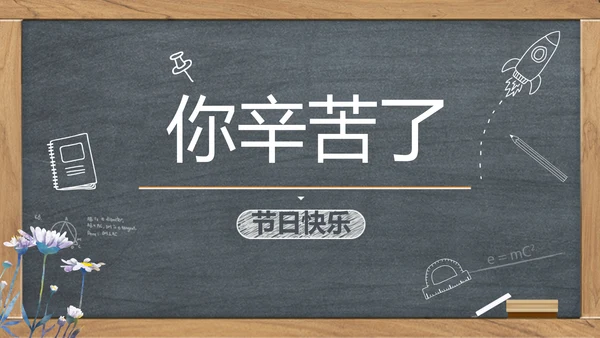 创意黑板感恩教师节动态PPT模板