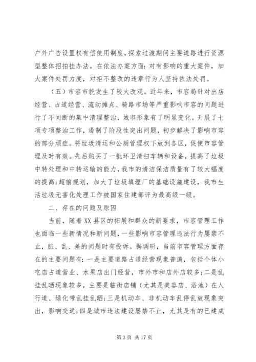 城市管理工作调研报告【精选】.docx