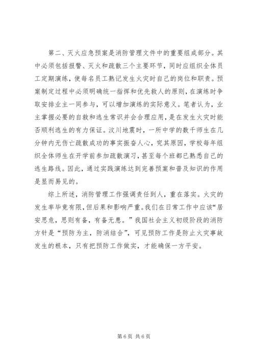 学习消防法心得体会精选.docx