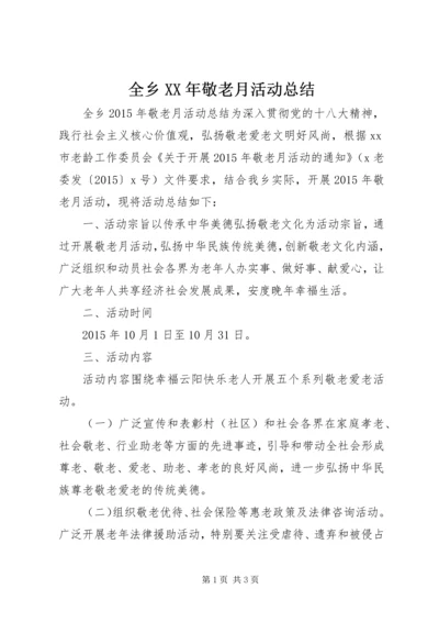 全乡某年敬老月活动总结.docx