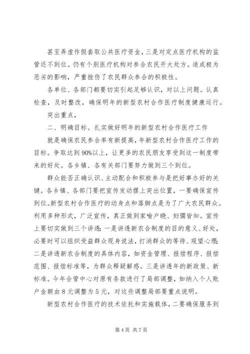 市长在新农合医疗会发言.docx