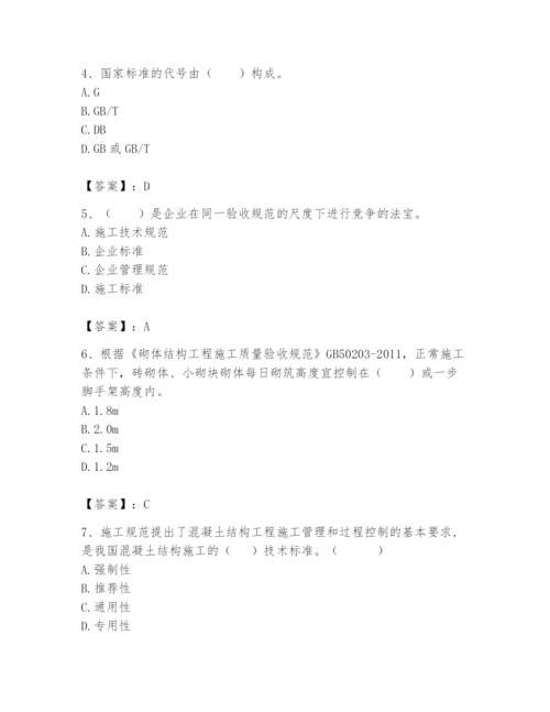 2024年标准员之专业管理实务题库附完整答案【易错题】.docx