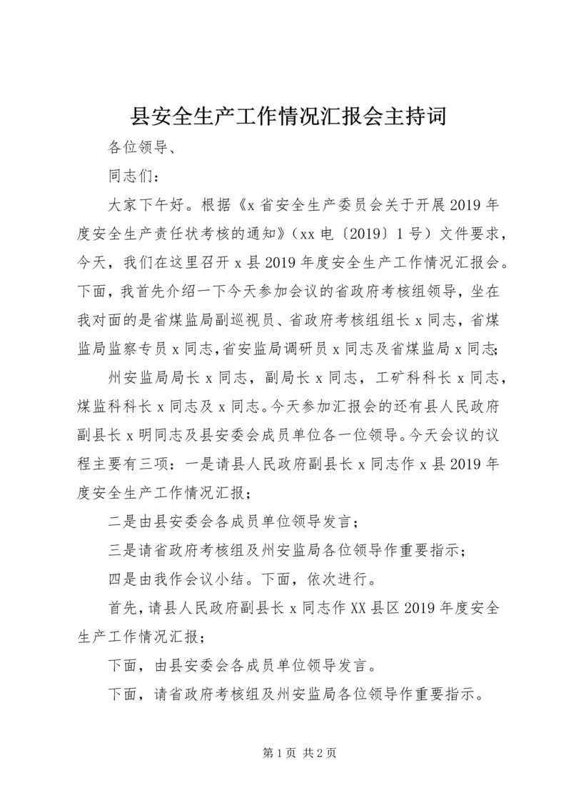 县安全生产工作情况汇报会主持词.docx