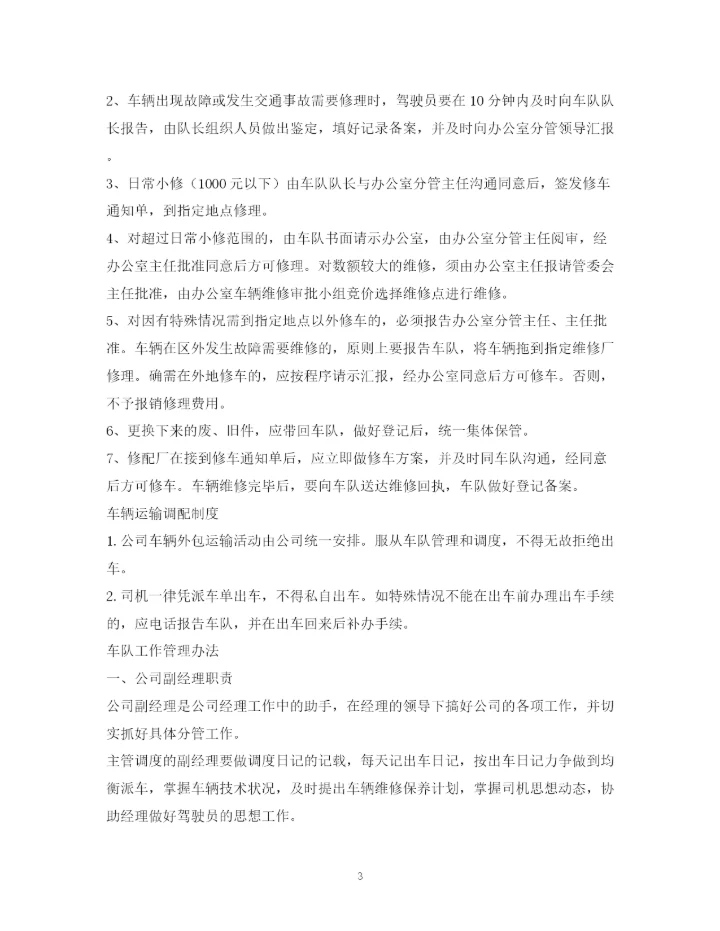 2023年车队管理制度3篇.docx