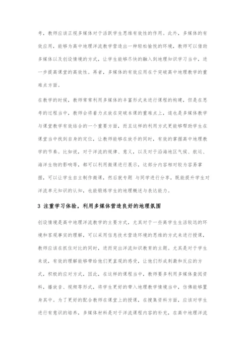 基于高中地理洋流教学中信息技术的应用分析.docx