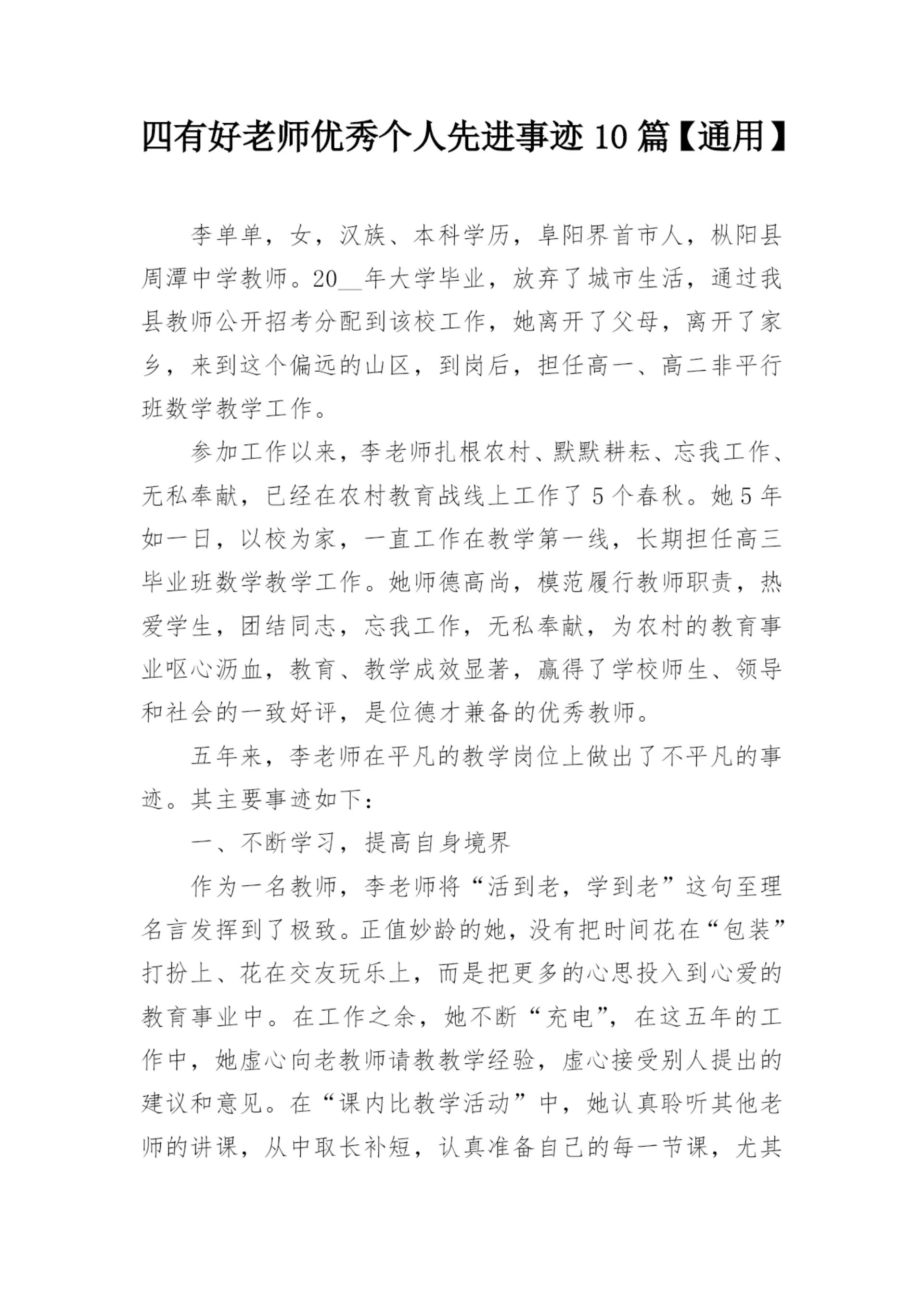 四有好老师优秀个人先进事迹10篇【通用】.docx