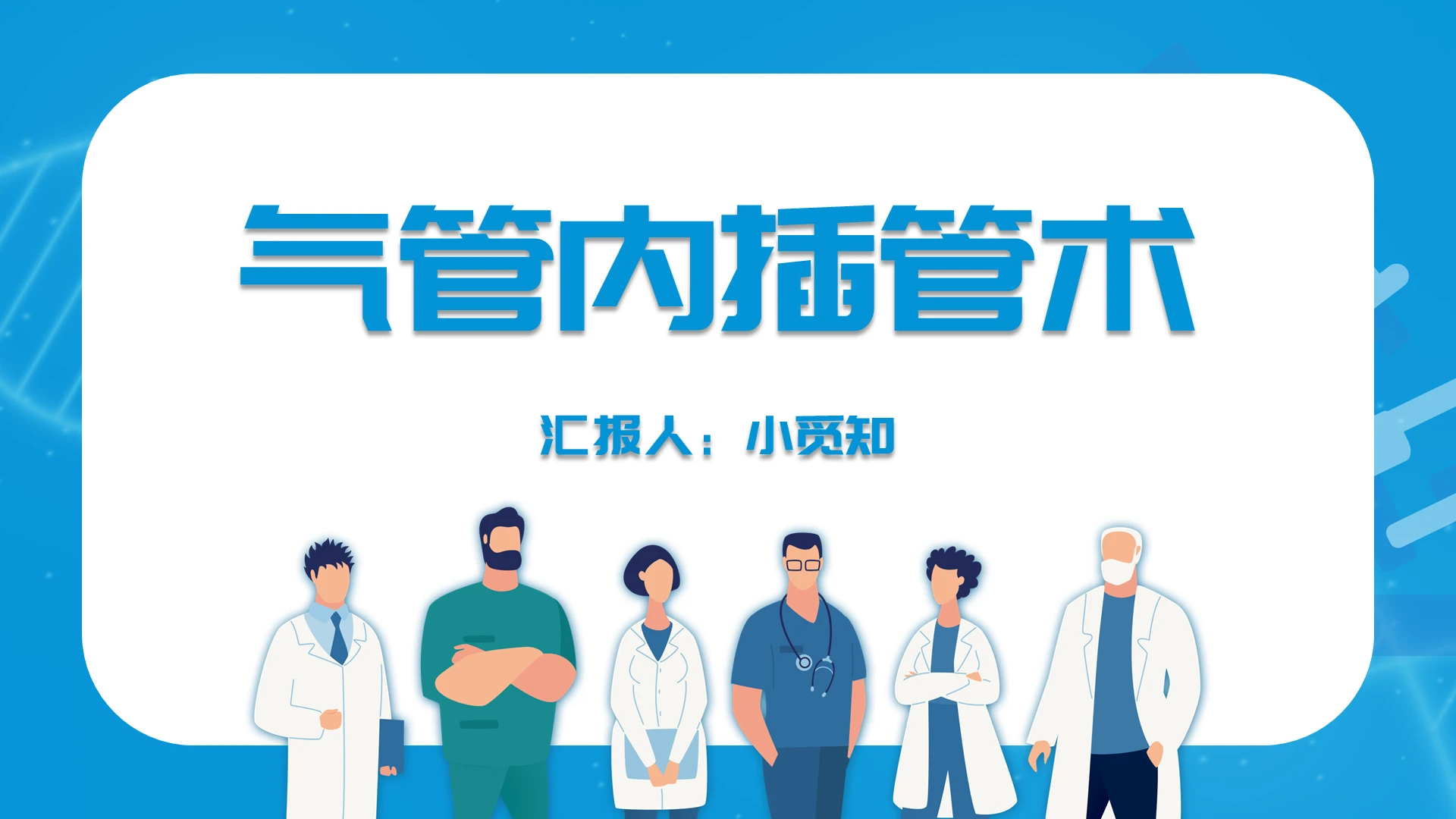 蓝色简约风气管内插管术气管插管的护理PPT模板气管插管的护理ppt