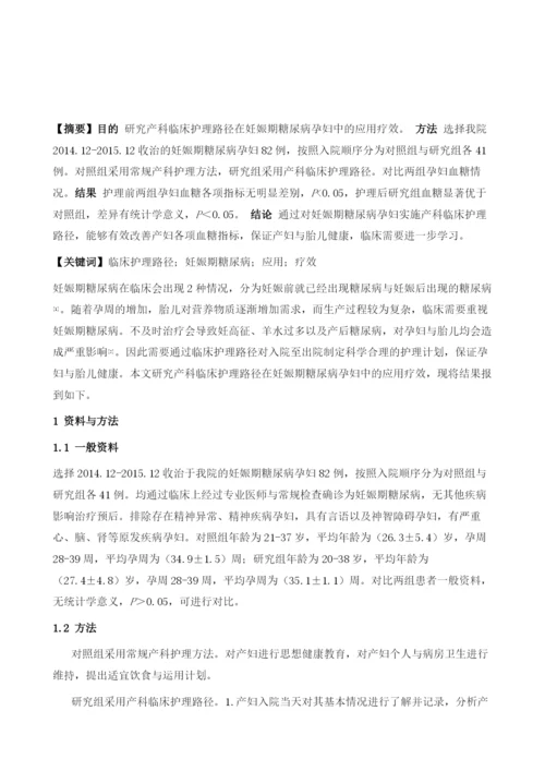 产科临床护理路径在妊娠期糖尿病孕妇中的应用效果.docx