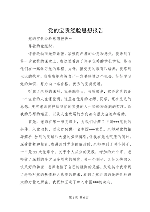 党的宝贵经验思想报告.docx