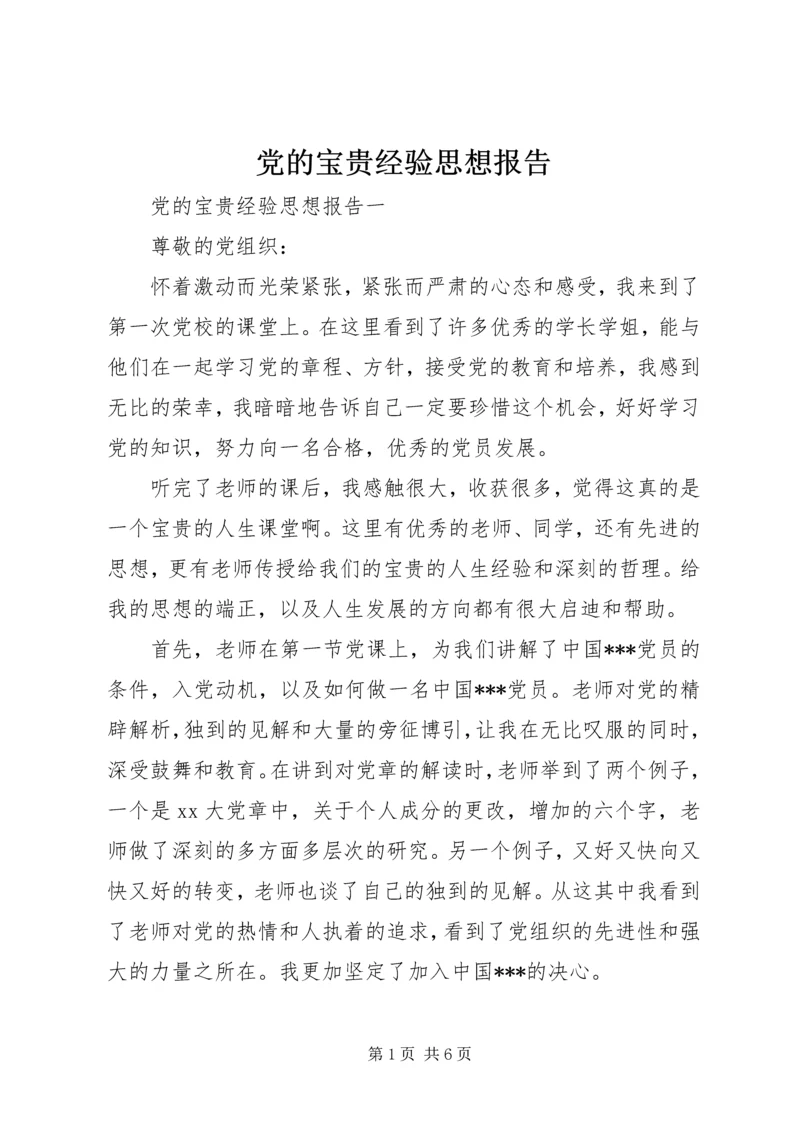 党的宝贵经验思想报告.docx