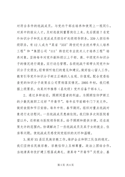 矿务集团党委统战组织构建和谐煤矿交流材料.docx