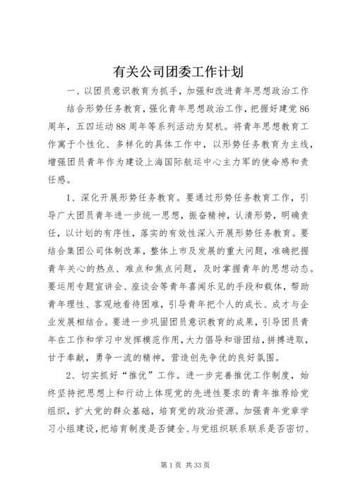 有关公司团委工作计划.docx