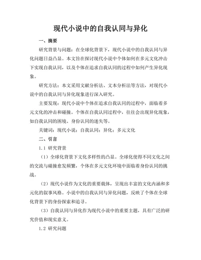 现代小说中的自我认同与异化
