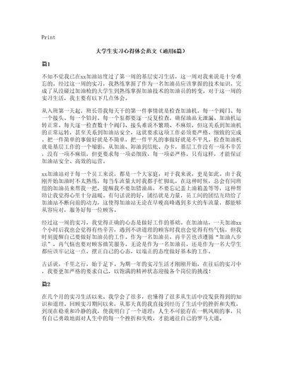 大学生实习心得体会范文（通用6篇）