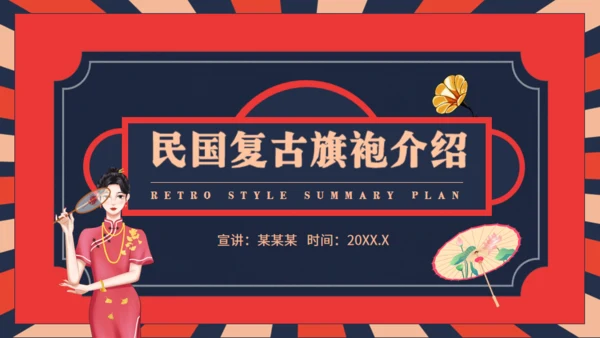 民国复古旗袍介绍动态通用PPT模板