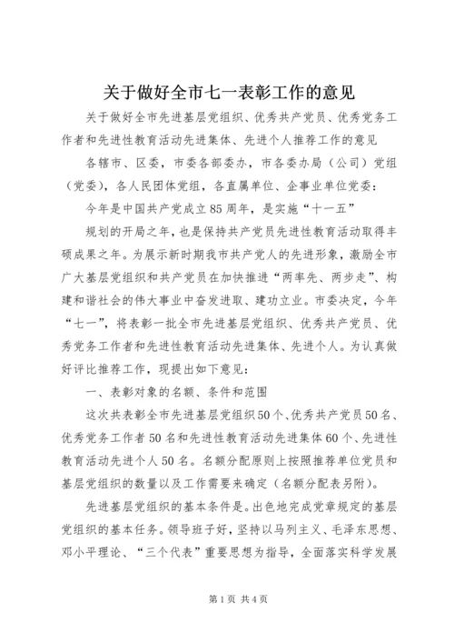 关于做好全市七一表彰工作的意见 (3).docx