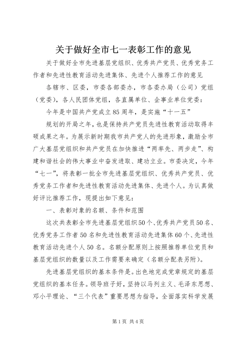 关于做好全市七一表彰工作的意见 (3).docx