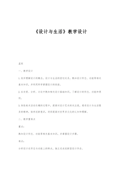 《设计与生活》教学设计.docx