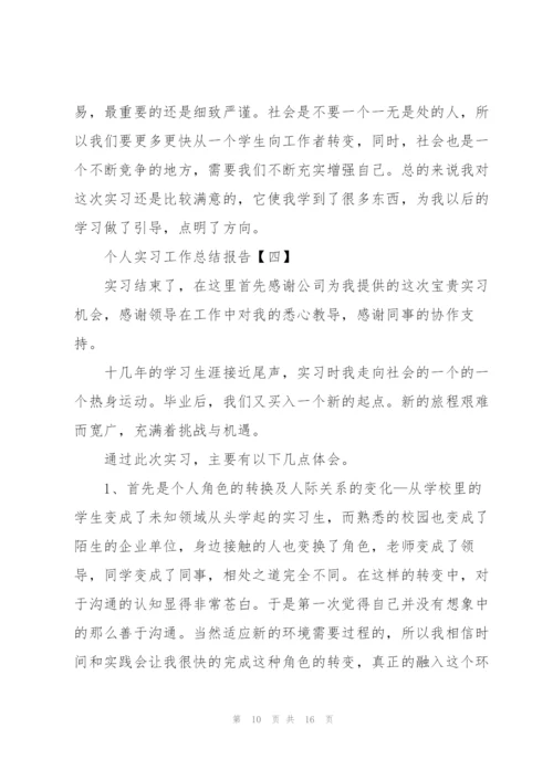 个人实习工作总结报告5篇.docx