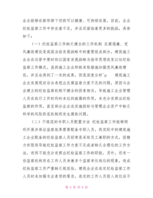 建筑施工企业纪检监察工作存在的问题及对策建议思考