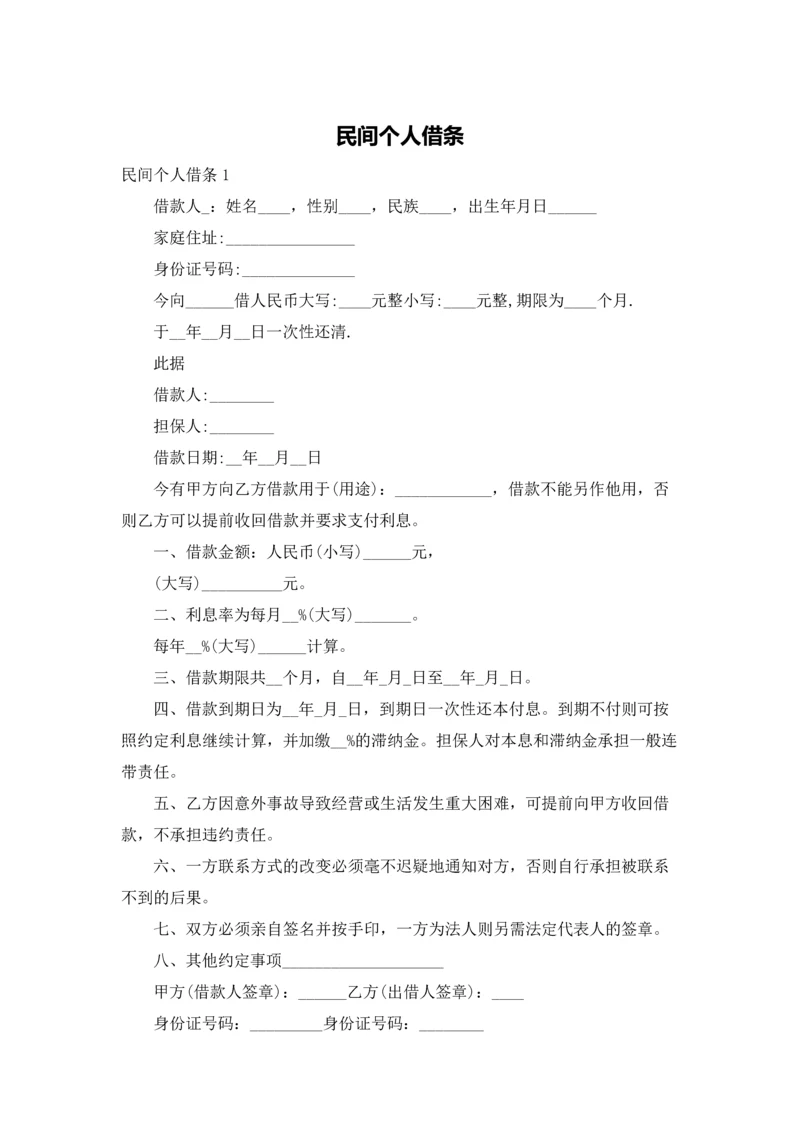 民间个人借条.docx