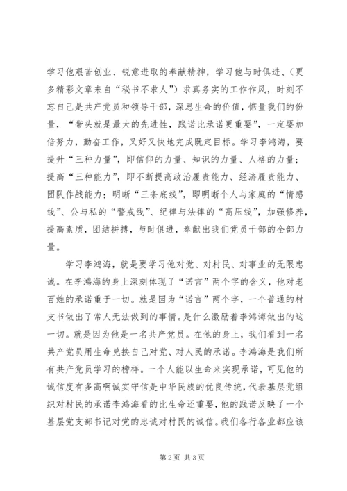 学习李鸿海精神争做新时代楷模 (3).docx