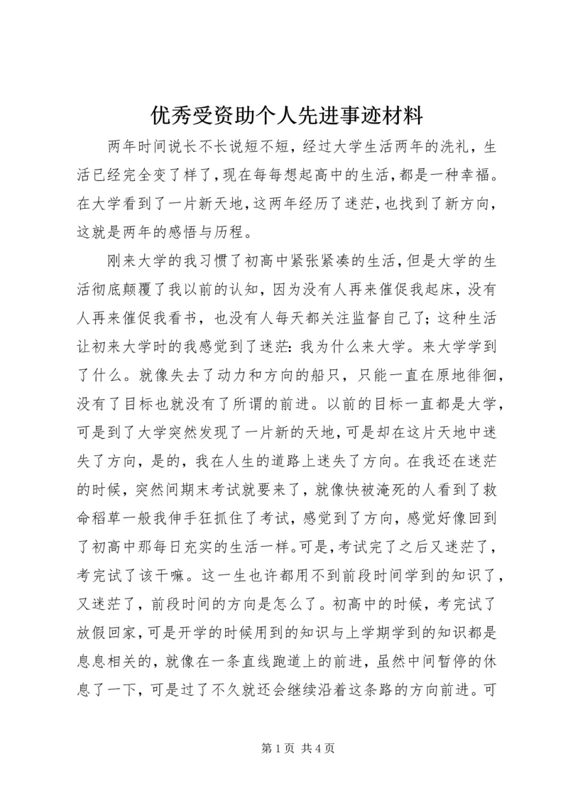 优秀受资助个人先进事迹材料.docx