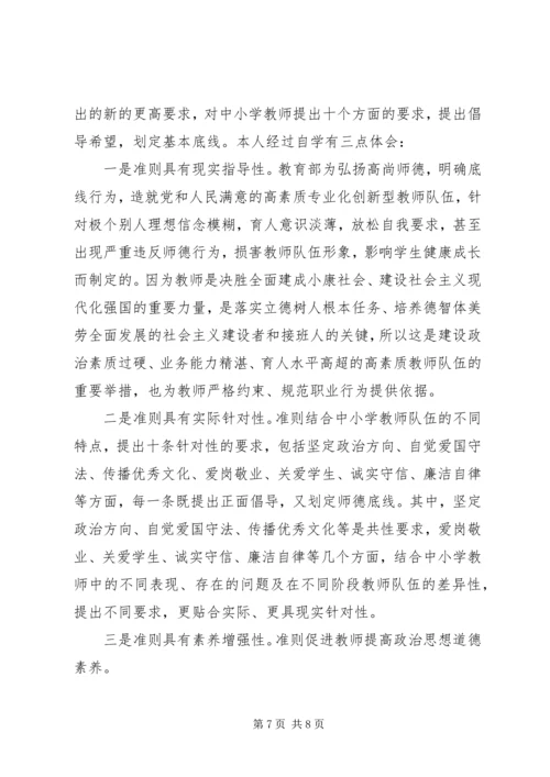 学习《新时代中小学教师职业行为十项准则》心得体会4篇.docx