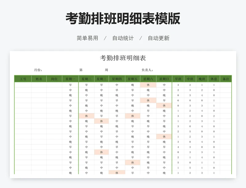 考勤排班明细表模版