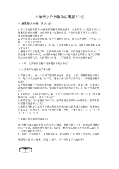 六年级小升初数学应用题50道附参考答案（综合题）.docx