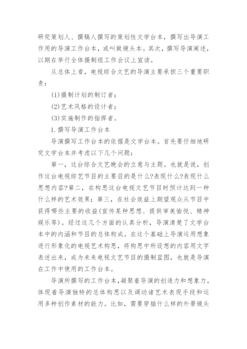 电视综艺晚会导演的素质与职责研究的论文.docx