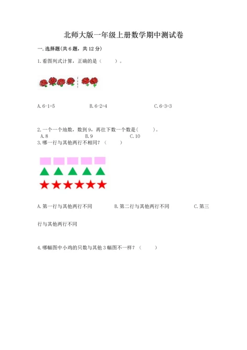 北师大版一年级上册数学期中测试卷精品（易错题）.docx