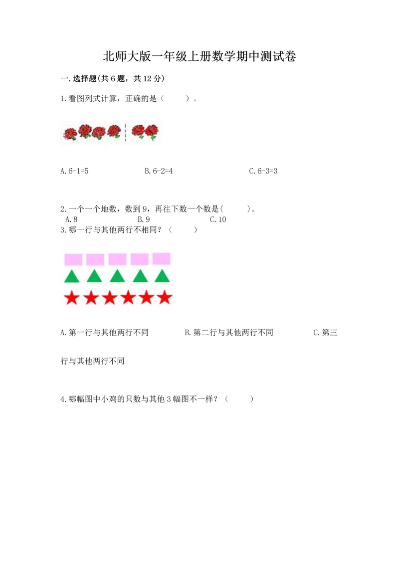 北师大版一年级上册数学期中测试卷精品（易错题）.docx
