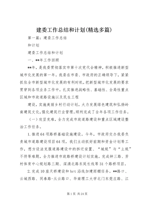 建委工作总结和计划(精选多篇).docx