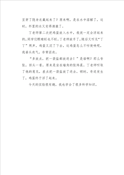 五年级作文状物让鸡蛋浮起来500字