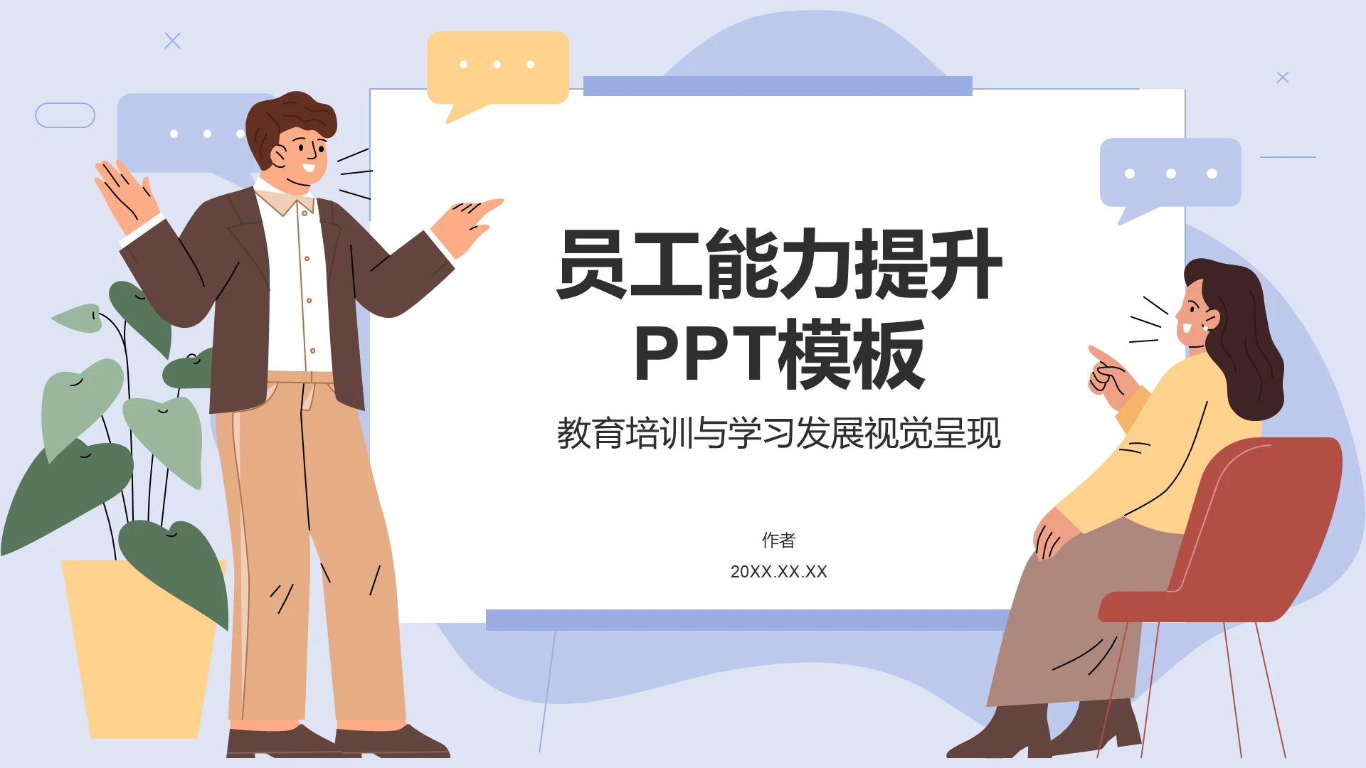 员工能力提升PPT模板