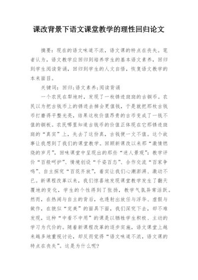 课改背景下语文课堂教学的理性回归论文.docx