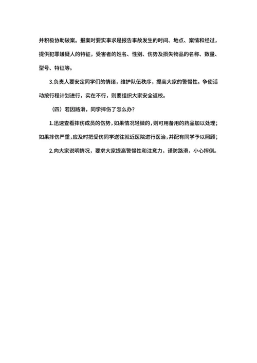 毕业旅行计划方案word模板