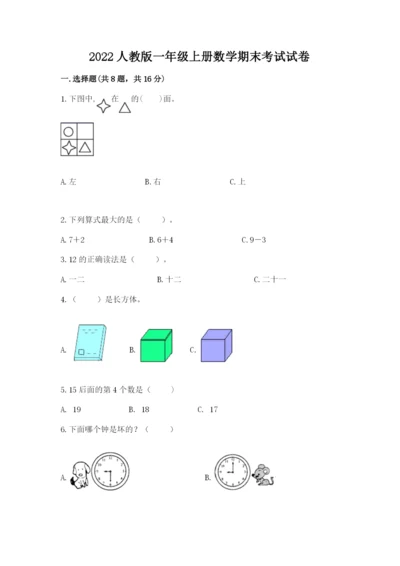 2022人教版一年级上册数学期末考试试卷及完整答案【名师系列】.docx