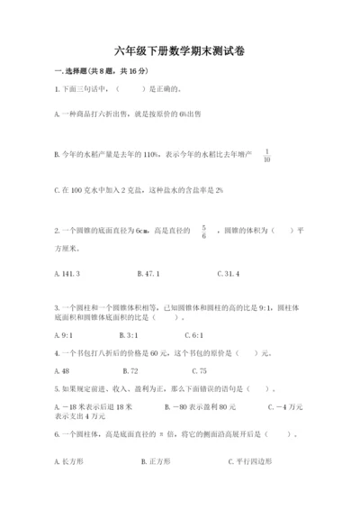 六年级下册数学期末测试卷含答案（a卷）.docx