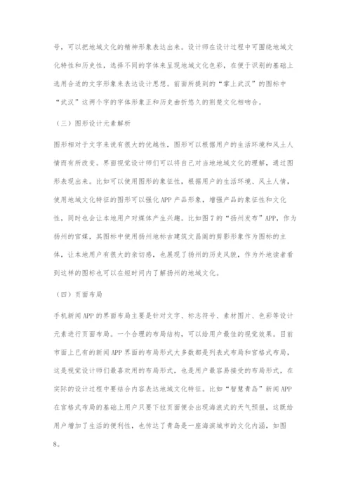 基于地域文化特征的地方性新闻APP界面视觉设计.docx